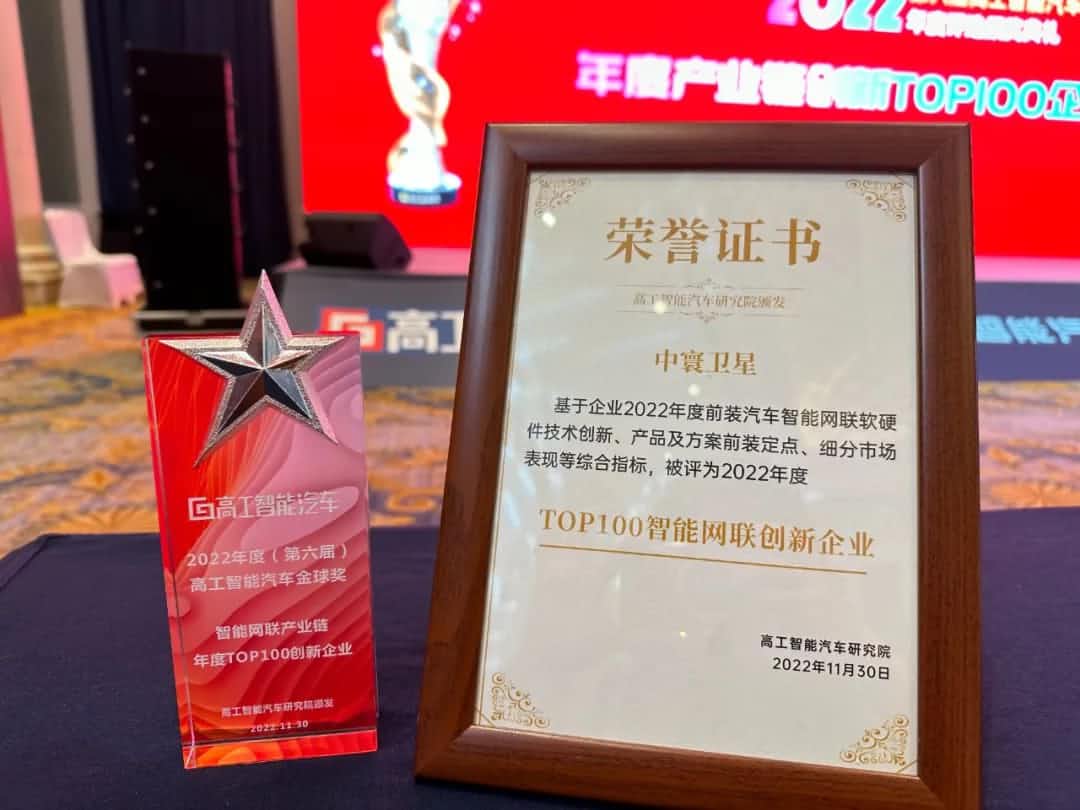 royal皇家88(中国)旗下中寰卫星获评“2022年度智能汽车产业链TOP100创新企业”大奖