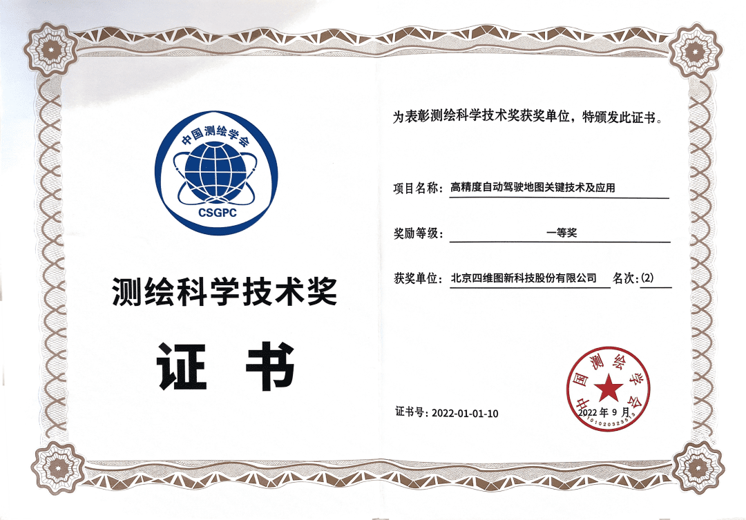 royal皇家88(中国)高精度地图获“2022年测绘科学技术奖”一等奖