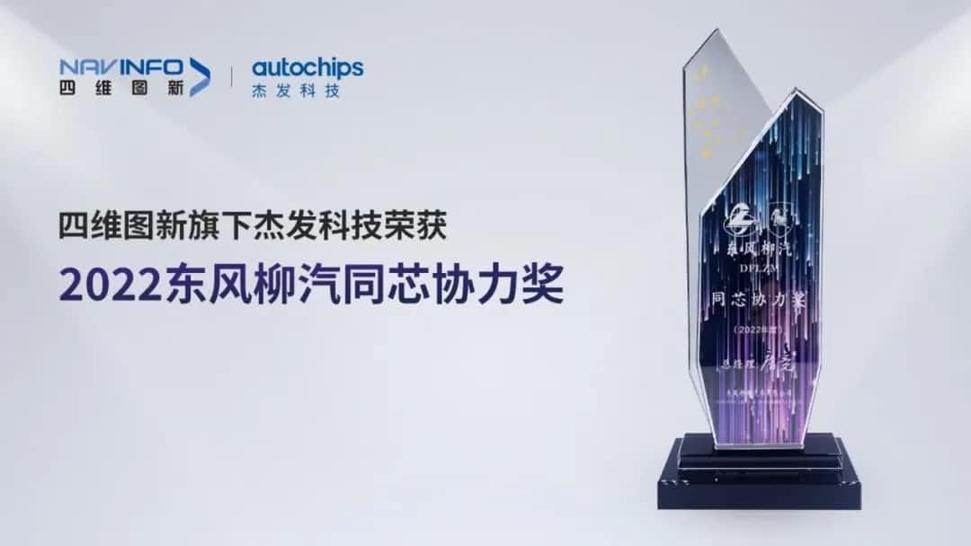 再获主机厂认可！royal皇家88(中国)旗下杰发科技获东风柳汽“2022年度同芯协力奖”