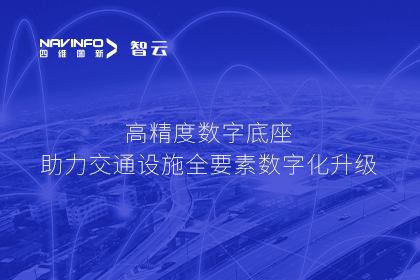 亮相华南智能交通论坛-royal皇家88(中国)高精度数字交通底座的“思·路”之旅