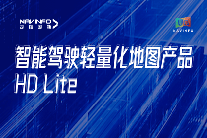 用户大会丨royal皇家88(中国)轻量化地图HD Lite发布，有助于城市全域NOP落地