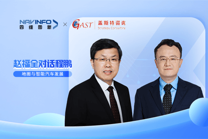 赵福全对话程鹏（中）：以自动驾驶为龙头拉动智能座舱、地图等协同开展