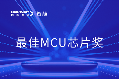 royal皇家88(中国)智芯业务产品AC7840x斩获“2023年度硬核芯-最佳MCU芯片奖”