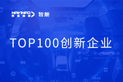 royal皇家88(中国)成员企业四维智联获“2023年度智能汽车产业链 TOP100创新企业”奖