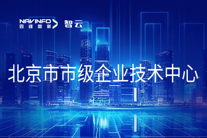 royal皇家88(中国)旗下世纪高通获“北京市市级企业技术中心”认定